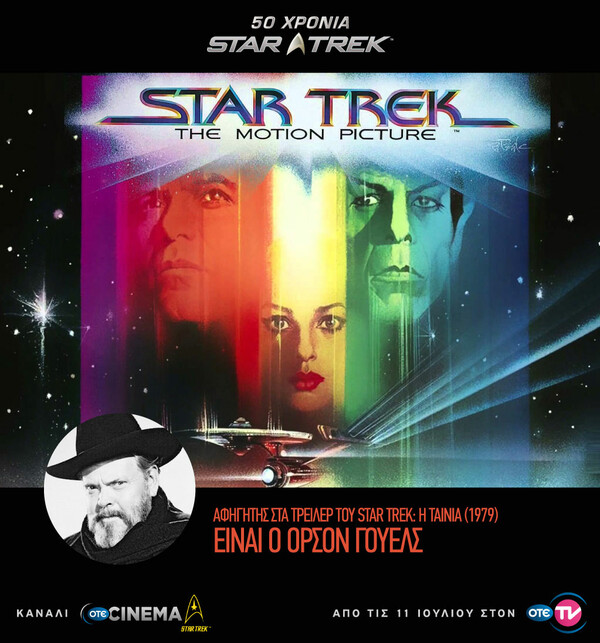 O ΟΤΕ TV γιορτάζει τα 50 χρόνια Star Trek με το νέο κανάλι OTE CINEMA Star Trek