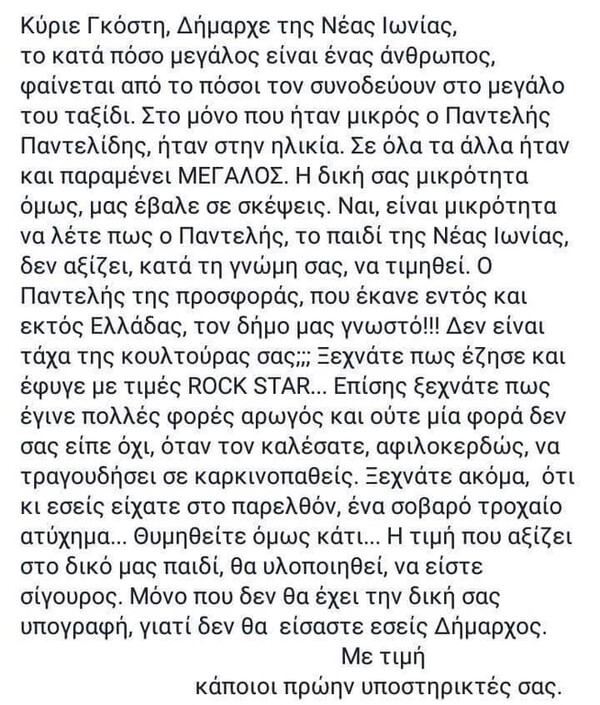 Κόντρα για τον Παντελίδη-Ο δήμος Ν. Ιωνίας αρνήθηκε πρόταση συμβούλου για μετονομασία δρόμου στη γειτονιά του τραγουδιστή