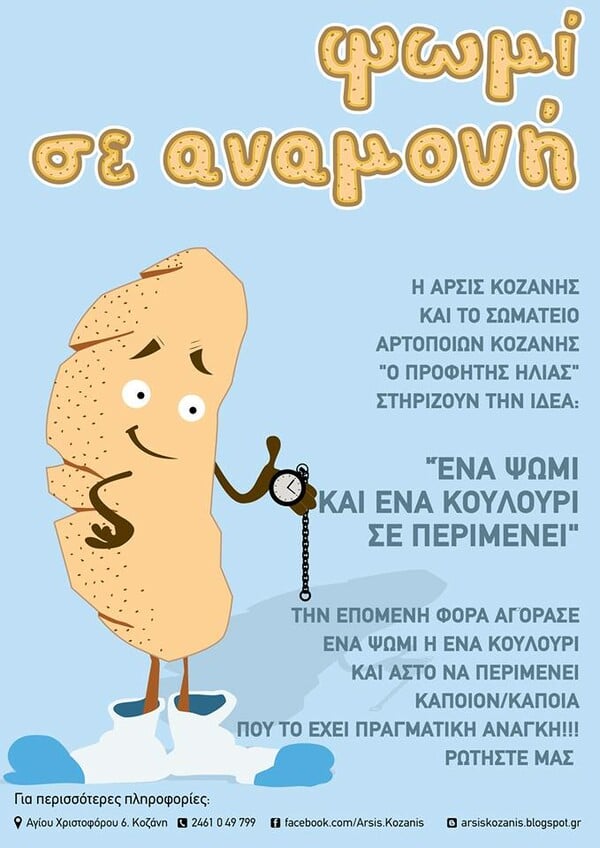 Πολίτες της Κοζάνης μαζί με το δικό τους ψωμί, μπορούν να πληρώνουν ένα ακόμη για όσους δεν έχουν να αγοράσουν