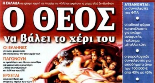 15 ξεχασμένα/αξέχαστα τρίβια απ’ την εποχή του πρώτου Μνημονίου
