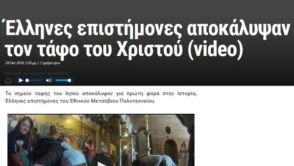 3 παρανοήσεις και ψέματα για την «ανακάλυψη του τάφου του Ιησού»