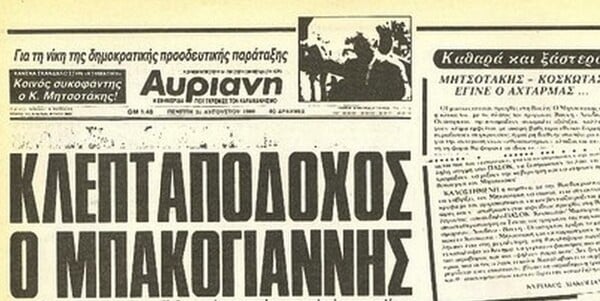 Η ζωή και ο θάνατος του Παύλου Μπακογιάννη