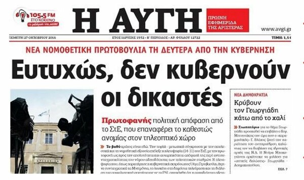 "Aυγή" εναντίον Δικαιοσύνης: Ευτυχώς δεν κυβερνούν οι δικαστές