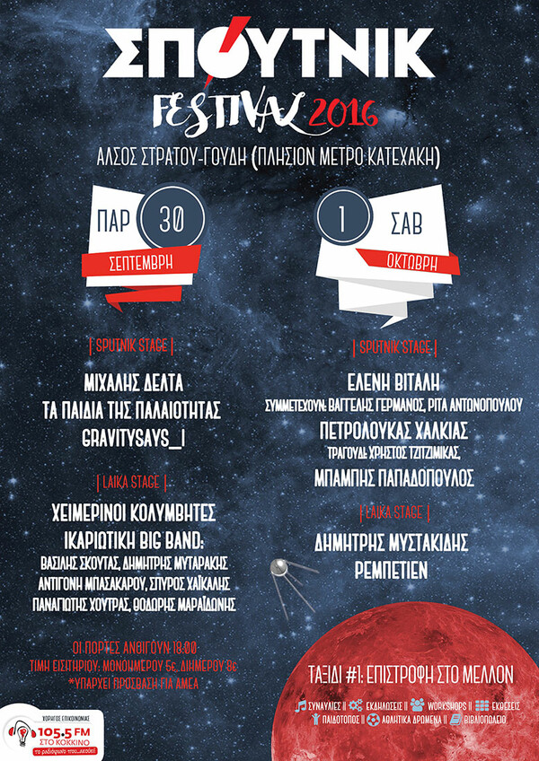 ΣΠΟΥΤΝΙΚ Festival 2016