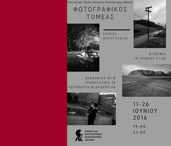 Η ετήσια έκθεση των μελών του Φωτογραφικού τομέα του Πανεπιστημίου Αθηνών στον κινηματογράφο 'Ιριδα
