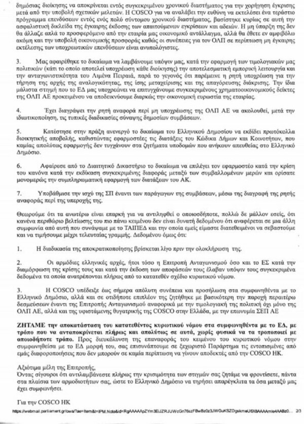 Ξαφνική εμπλοκή με Cosco - Η κινεζική εταιρεία καταγγέλει την κυβέρνηση για μονομερείς ενέργειες στην ιδιωτικοποίηση του ΟΛΠ