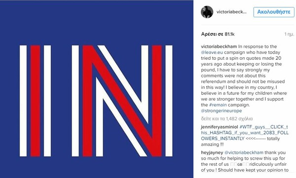 Brexit ή Bremain: Οι διάσημοι Βρετανοί που πήραν ανοιχτά θέση στο κρίσιμο δημοψήφισμα
