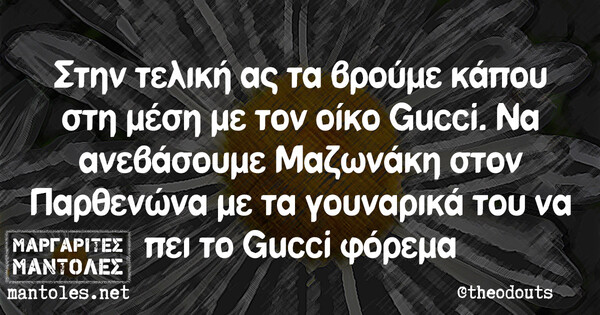 Οι Μεγάλες Αλήθειες της Πέμπτης