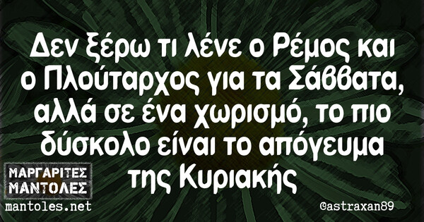 Οι Μεγάλες Αλήθειες της Δευτέρας