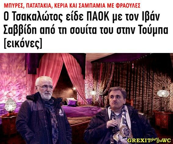 18 meme κι ατάκες για τον γκαντέμη Τσακαλώτο και τη σουίτα του Πάοκ