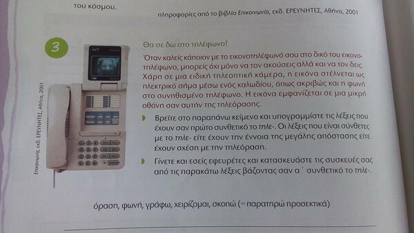Η απίθανη τεχνολογία που μαθαίνουν τα παιδιά στο επίσημο βιβλίο Γλώσσας, στην Ελλάδα του 2017