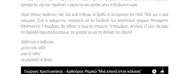 Η post truth περίπτωση ενός ψεύτικου Ρεμπώ που «εξαπάτησε» 30 ελληνικά sites (με screenshots)!