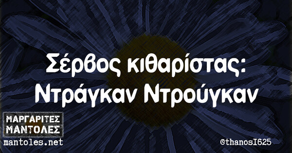 Οι Μεγάλες Αλήθειες της Πέμπτης