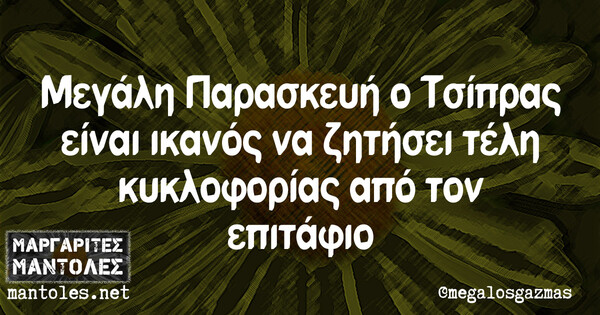 Οι Μεγάλες Αλήθειες της (Μεγάλης) Πέμπτης