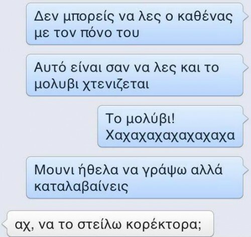 O Κορέκτορας σε βάζει να λες κακές λέξεις με το ζόρι