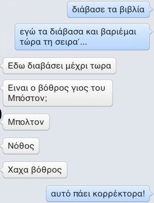 O Κορέκτορας σε βάζει να λες κακές λέξεις με το ζόρι