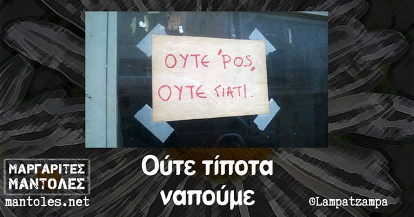 Οι Μεγάλες Αλήθειες της Τετάρτης