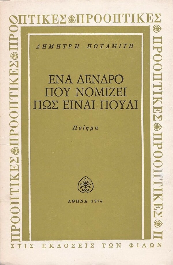 Δημήτρης Ποταμίτης: Έργα και ημέρες μιας μεγάλης μορφής του ελληνικού θεάτρου