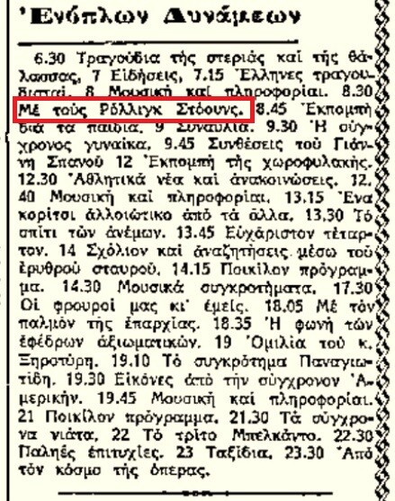 Οι σχέσεις του ροκ και του ελληνικού ροκ με το στρατό στην Ελλάδα λίγο πριν και αμέσως μετά το πραξικόπημα της 21ης Απριλίου 1967