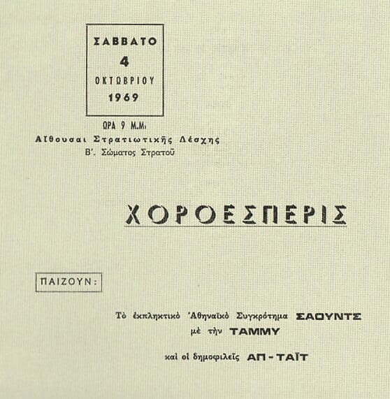 Οι σχέσεις του ροκ και του ελληνικού ροκ με το στρατό στην Ελλάδα λίγο πριν και αμέσως μετά το πραξικόπημα της 21ης Απριλίου 1967