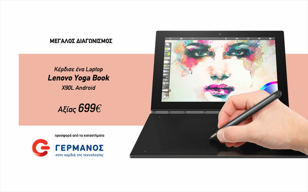 Κερδίστε το εντυπωσιακό Laptop Lenovo Yoga Book αξίας 699€