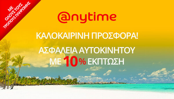 Καλοκαιρινή προσφορά από την Anytime!