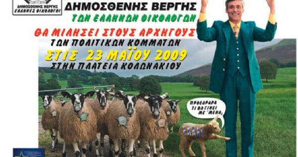 18 άδοξες στιγμές της πολιτικής καριέρας του Δημοσθένη Βεργή - με αφορμή την αποφυλάκισή του