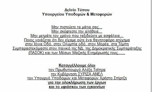 Ποιος έγραψε το ασυνήθιστα (και κακομοίρικα) στημένο δελτίο τύπου του Σπίρτζη;