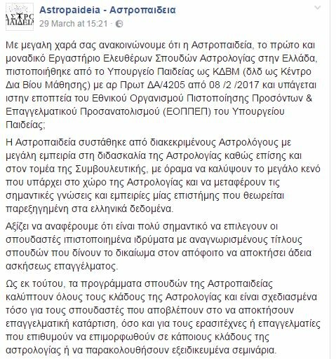 WTF?! Το Υπουργείο Παιδείας πιστοποίησε ως Κέντρο Δια Βίου Μάθησης ένα εργαστήριο Αστρολογίας