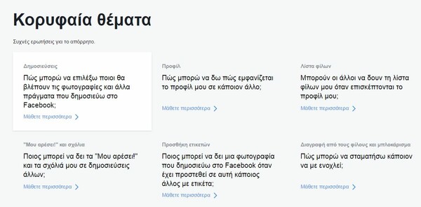 Το Facebook δίνει όλες τις απαντήσεις για το Απόρρητο, την Προστασία και την Ασφάλεια στα προφίλ των χρηστών