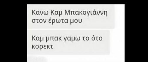 O Κορέκτορας σε βάζει να λες κακές λέξεις με το ζόρι