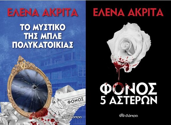 Ένα εορταστικό αφιέρωμα σε κάθε Ελένη (και Έλενα, και Λένα...)