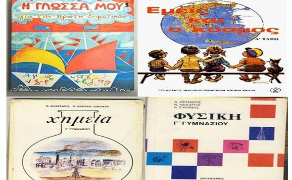 15 εξώφυλλα παλιών σχολικών βιβλίων που μπορεί να σου προκαλέσουν ανατριχίλες