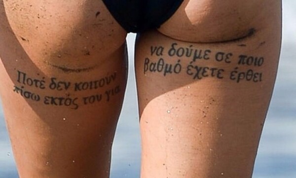 Βρήκαμε τι ήθελε να γράψει στα ελληνικά η Βρετανίδα με το ακατανόητο tattoo κάτω απ' τα οπίσθια