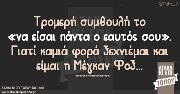 Οι Μεγάλες αλήθειες της Τετάρτης