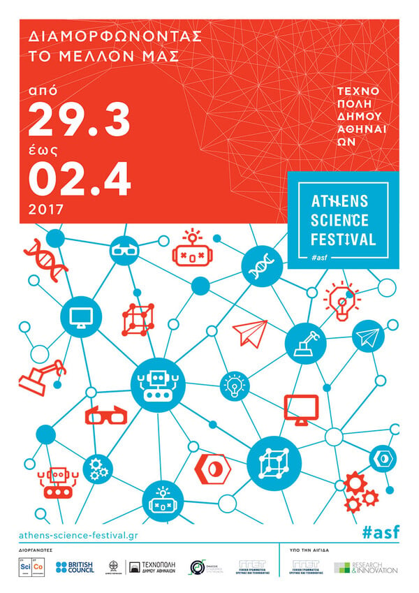 Έρχεται το Athens Science Festival