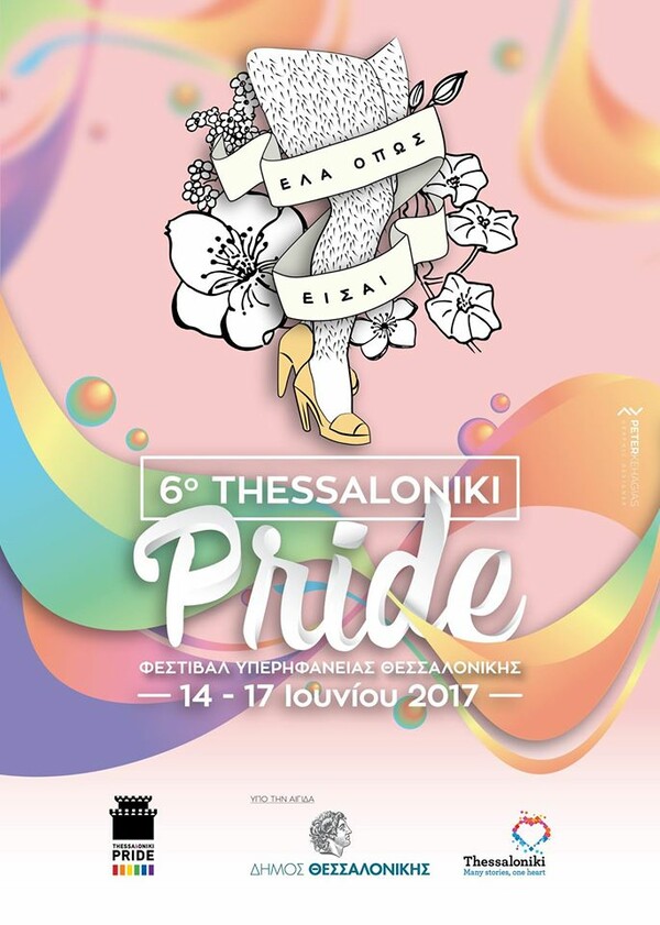 Όλα έτοιμα για το Thessaloniki Pride: Ανακοινώθηκαν οι εκδηλώσεις
