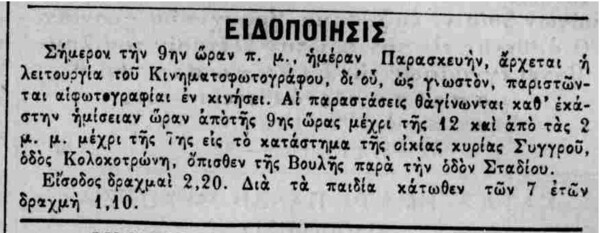 Πώς υποδέχτηκε η Αθήνα την έλευση του «Κινηματοφωτο­γράφου», το 1896