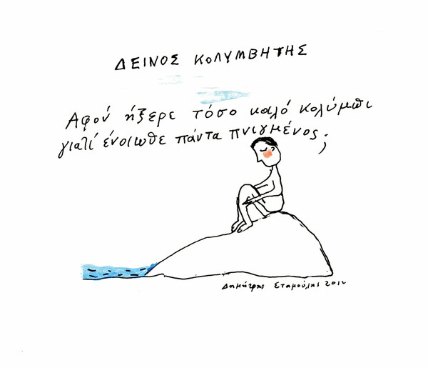 [Νο38] Δεινός κολυμβητής