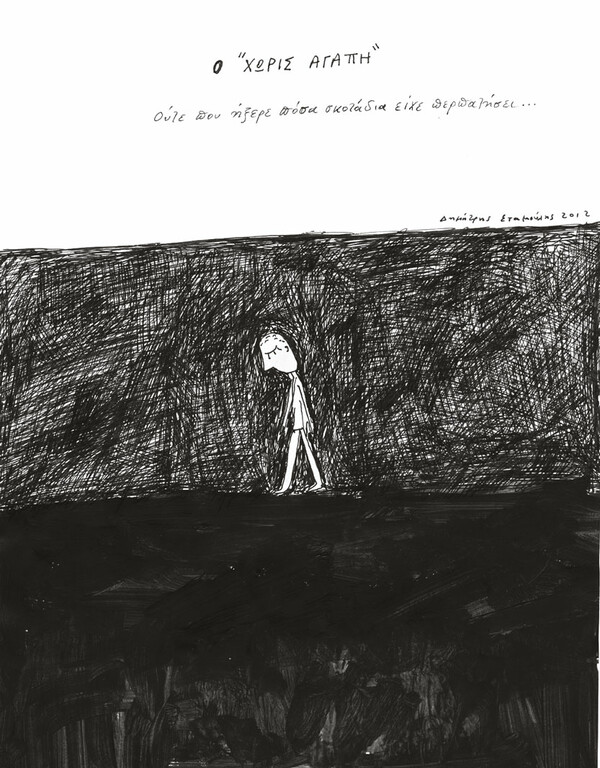 [No72] Ο "χωρίς αγάπη"