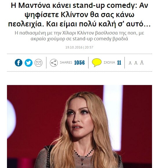 Στην πραγματικότητα η Μαντόνα δεν έταξε στοματικό σε ψηφοφόρους, ούτε θέλει να ανατινάξει το Λευκό Οίκο ///