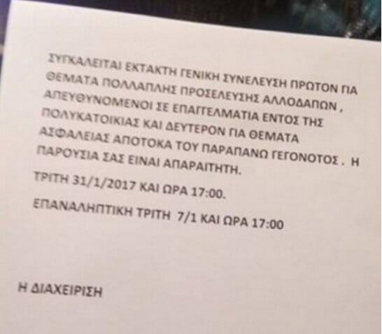 Υπήρξε εξέλιξη με το 'ρατσιστικό σημείωμα διαχειριστή πολυκατοικίας' στους Αμπελοκήπους