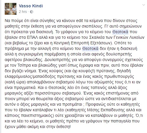 Όλοι μιλάνε για την παραποίηση του Θεοτοκά και το κόψιμο του «Κακού Πρωθυπουργού» στις Πανελλαδικές