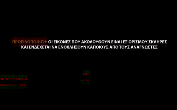 Δημοσιεύονται, λοιπόν, ή όχι οι ΣΚΛΗΡΕΣ ΕΙΚΟΝΕΣ;