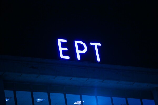 ΠΟΣΠΕΡΤ κατά ΝΔ: Να δοθούν στον εισαγγελέα τα πορίσματα για το κόστος του «μαύρου» στην ΕΡΤ