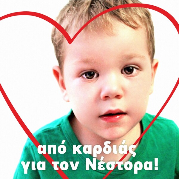 «Είμαι ο Νέστορας και είμαι 3,5 χρονών. Ήμουν τριών μηνών όταν έμαθα ότι πάσχω από μια σπάνιας μορφής καρδιοπάθεια»