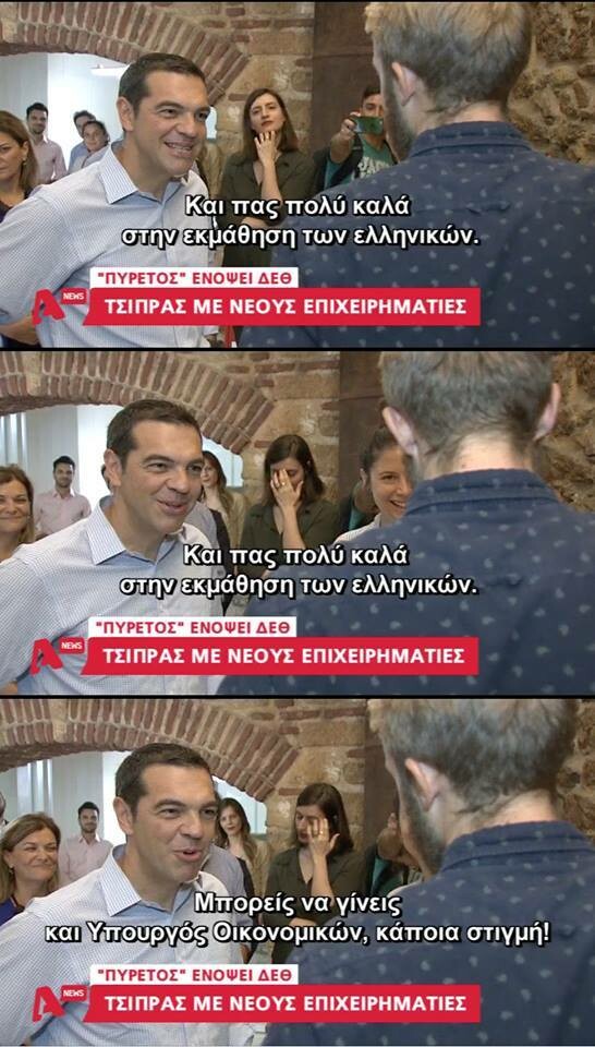 H πιο τέλεια αντίδραση στις μπαρούφες του Τσίπρα ?