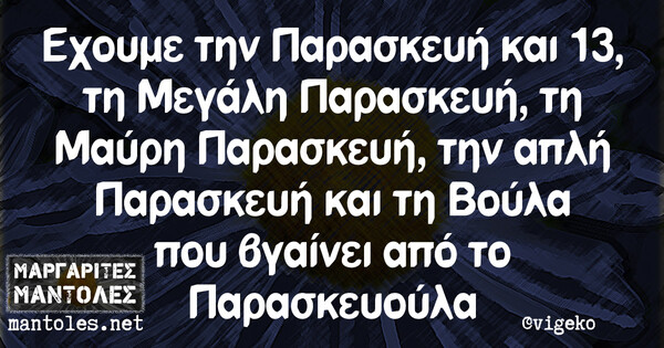 Οι Μεγάλες Αλήθειες της Παρασκευής