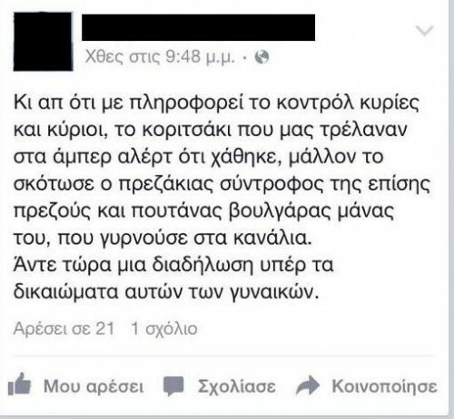 15 απ' τα πιο χαρακτηριστικά παραδείγματα μισογυνισμού στο ελληνικό ίντερνετ