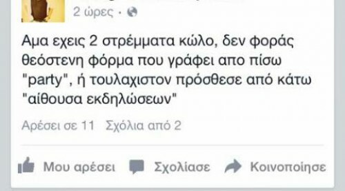 15 απ' τα πιο χαρακτηριστικά παραδείγματα μισογυνισμού στο ελληνικό ίντερνετ